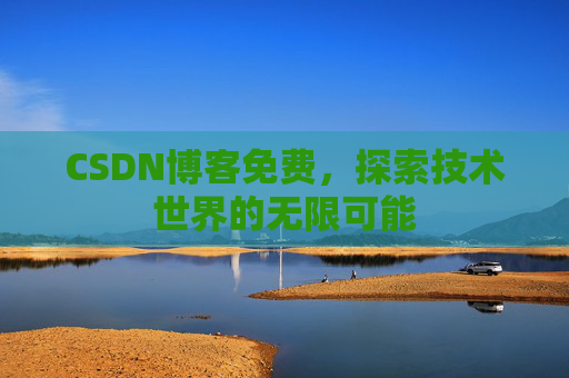 CSDN博客免费，探索技术世界的无限可能